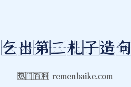乞出第二札子造句是什么意思的图片